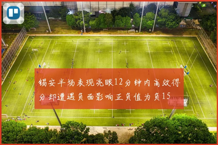 锡安半场表现亮眼12分钟内高效得分却遭遇负面影响正负值为负15